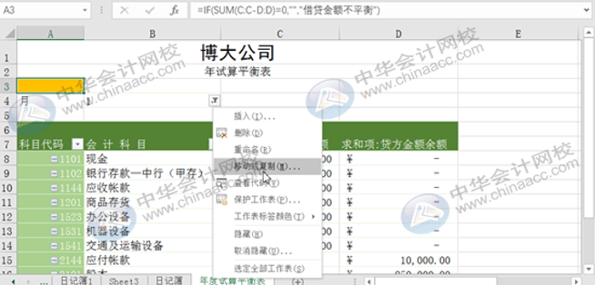 Excel實(shí)操技能：用Eexcel編制試算平衡表！