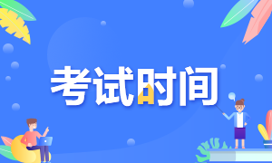 2020年注冊(cè)會(huì)計(jì)師廣東廣州地區(qū)考試時(shí)間來嘍！