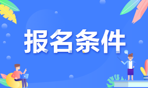 2021年銀行職業(yè)資格考試報(bào)名條件是啥