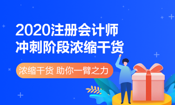 注冊會計師《稅法》科目沖刺階段濃縮干貨來了！