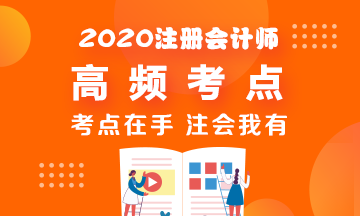 2020年CPA《稅法》高頻考點脫水純干貨！拿走不謝