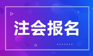 2020年山東注冊(cè)會(huì)計(jì)師有沒有補(bǔ)報(bào)名？