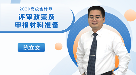 9月9日陳立文直播：2020高會評審政策及申報材料準備