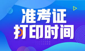 2020攀枝花cpa準考證下載時間