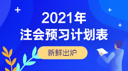 備考不可少！2021年注會《審計》預習階段學習計劃表