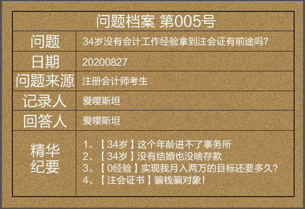 【問(wèn)題檔案005】34歲考下注會(huì)后直呼被騙財(cái)騙色？