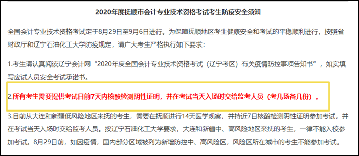 部分初級會計考區(qū)需要攜帶7天內(nèi)核酸檢測證明 否則無法參加考試