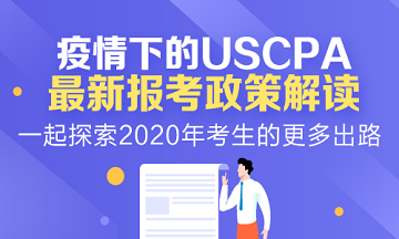 2020年AICPA報考新政變化詳細解讀！