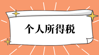 漲知識！境外所得如何計算繳納個人所得稅？