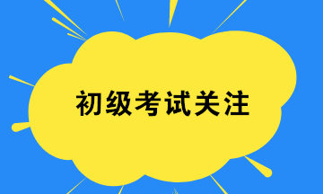 2020初級(jí)會(huì)計(jì)8月29日開(kāi)考 考試證件要帶齊 檢查一下！