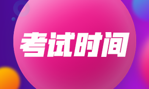 四川期貨從業(yè)資格考試時間是什么時候？