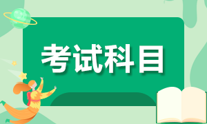 廣東基金從業(yè)資格考試科目有哪些？