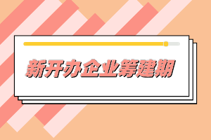 新開辦企業(yè)一般需要做哪些事情？準(zhǔn)備什么材料？