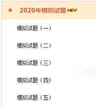 2020年高級(jí)會(huì)計(jì)師考前 做一做模擬試題！