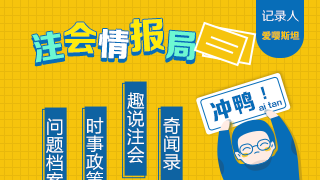 【趣說注會】夢想成真時光機就緒 請2020注會考生準備前往考場