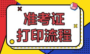 成都11月FRM考試準(zhǔn)考證怎么打??？打印流程是？