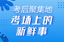 2020年初級(jí)會(huì)計(jì)《初級(jí)會(huì)計(jì)實(shí)務(wù)》考后討論