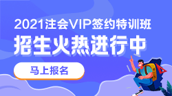 別催了！注會VIP簽約特訓(xùn)班應(yīng)召回歸！早報名早學(xué)習(xí)