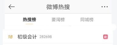 #初級(jí)會(huì)計(jì) 熱搜上榜 圍觀這屆初級(jí)考生都有哪些神操作？