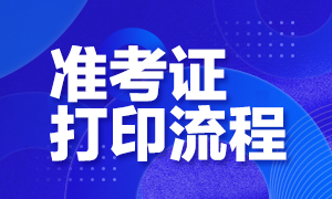 2021年考試準(zhǔn)考證打印時(shí)間和打印流程