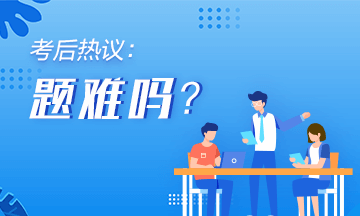 2021年初級會計《初級會計實務(wù)》第四批次考后討論（5.16）