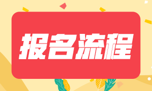 2021基金從業(yè)資格證報名流程分享