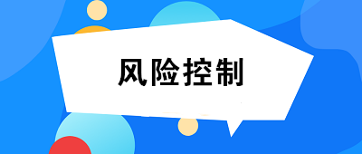 什么是風(fēng)險(xiǎn)控制？風(fēng)險(xiǎn)控制的方法有哪些？