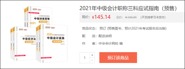 2021年中級(jí)會(huì)計(jì)職稱(chēng)三科應(yīng)試指南