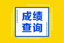 2020青海高級經濟師成績查詢時間