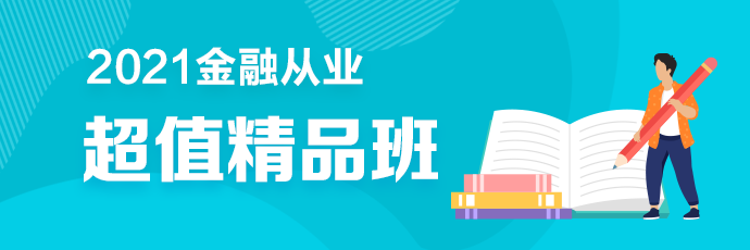 2金融從業(yè)超值精品班2021年新課全面升級(jí) 搶先備考！