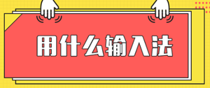 黑龍江2020年高級經(jīng)濟師考試機考輸入法