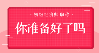 前方高能?。?！這些初級經(jīng)濟(jì)師備考問題你都中招了嗎？