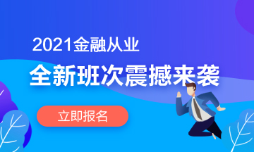 【2021金融班次上線啦】春風(fēng)十里 不如在考證路上拼搏的你！