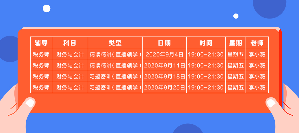 《財務(wù)與會計》直播領(lǐng)學(xué)課表來了 趕緊收藏！