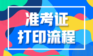 浙江基金考試準考證打印流程分享！來看看？