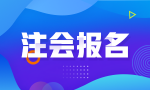 2021年甘肅省注冊會計師的報名條件是什么？