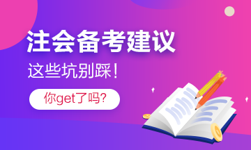 過來人分享2021注會備考注意事項 點進就有驚喜！