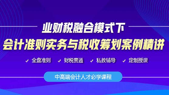 有證書不會實操？會計稅法只懂一個？成為中高端會計必會的秘籍送上