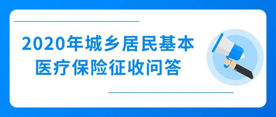 2020年城鄉(xiāng)居民基本醫(yī)療保險(xiǎn)征收，這些問題值得關(guān)注！