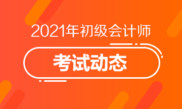 江西2021年初級(jí)會(huì)計(jì)職稱(chēng)考試