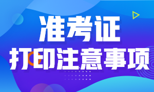 金融風險管理師考試準考證打印的注意事項有哪些？