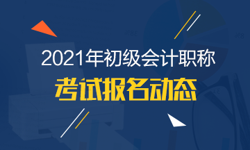 2021年初級(jí)會(huì)計(jì)師報(bào)名時(shí)間在幾月份1