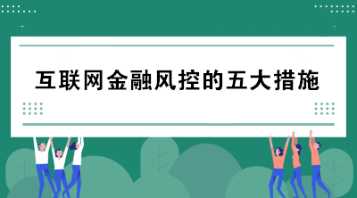 互聯(lián)網(wǎng)金融風(fēng)控的五大措施包括哪些？