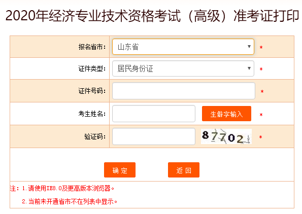 山東高級經(jīng)濟師準考證打印入口