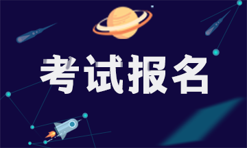 河北2021年注冊會計師考試報名條件出了嗎？