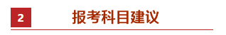 零基礎(chǔ)考生如何備考2021年中級會計職稱？