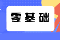 零基礎(chǔ)考生如何備考2021年中級會計職稱？