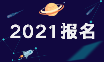 長沙2021年注冊會計(jì)師考試報名條件出了嗎？