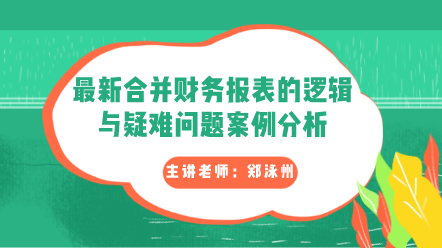 最新合并財務報表的邏輯與疑難問題案例分析卡片圖