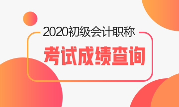 2020年初級會計考試成績何時公布？登錄哪個網(wǎng)站查詢？